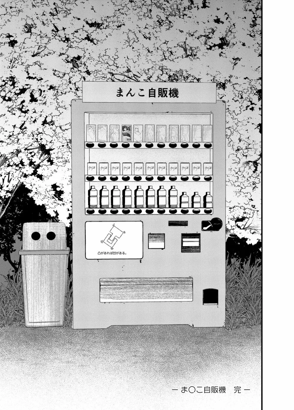 ま〇こ自販機 20ページ