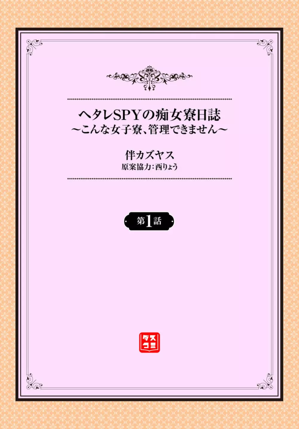 ヘタレSPYの痴女寮日誌～こんな女子寮、管理できません～ 1 2ページ