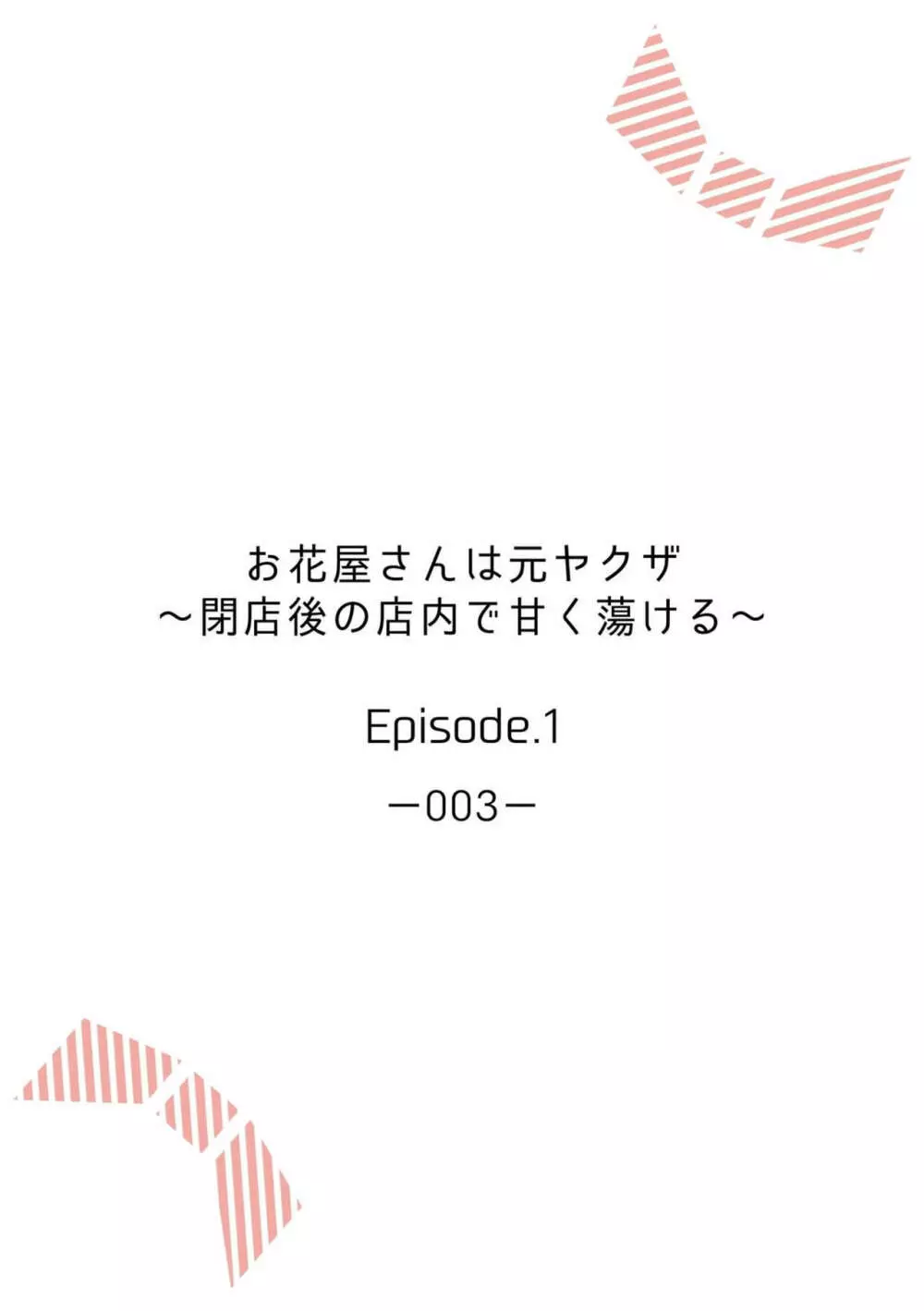 お花屋さんは元ヤクザ～閉店後の店内で甘く蕩ける～【分冊版】1-2 2ページ