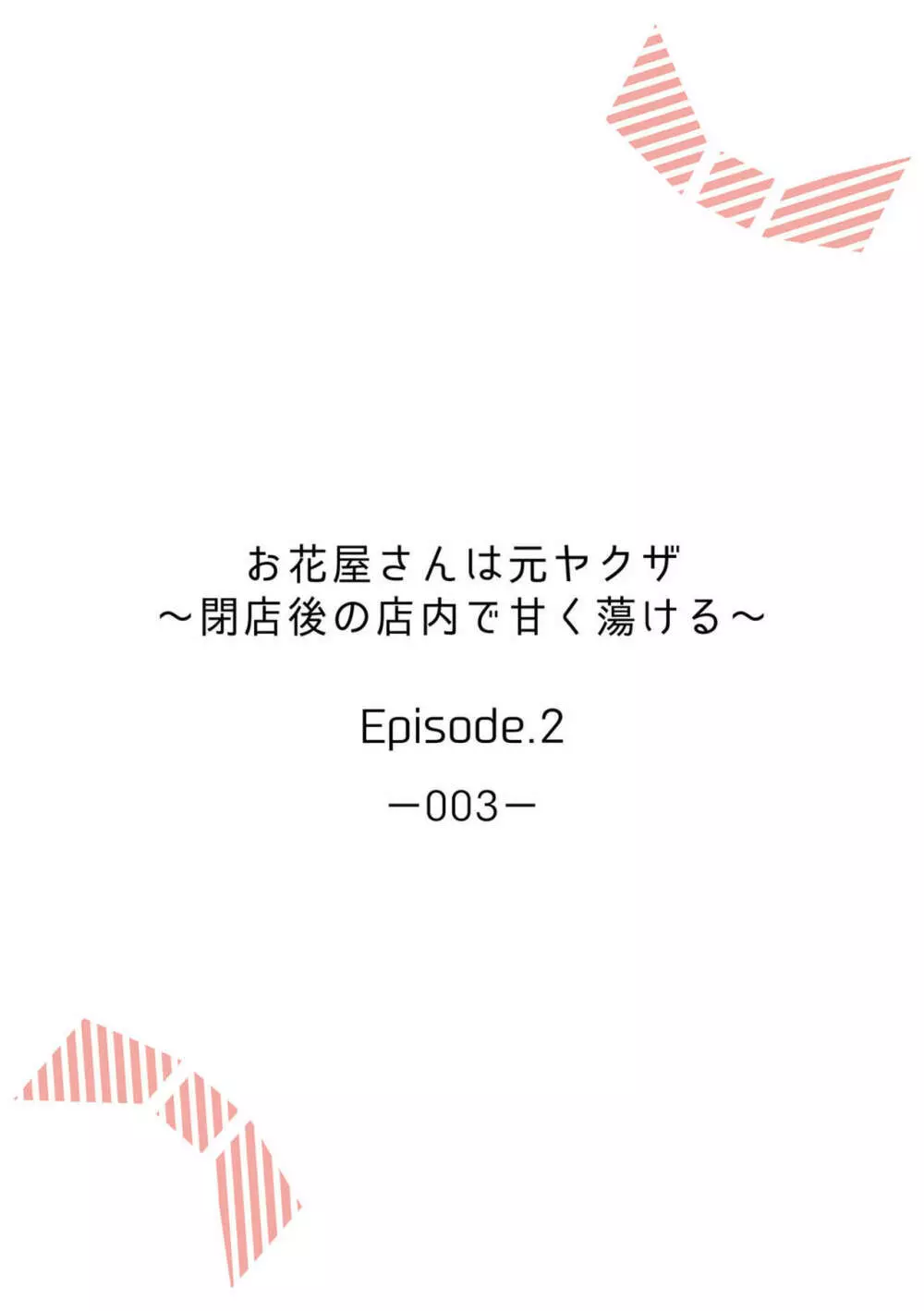 お花屋さんは元ヤクザ～閉店後の店内で甘く蕩ける～【分冊版】1-2 30ページ