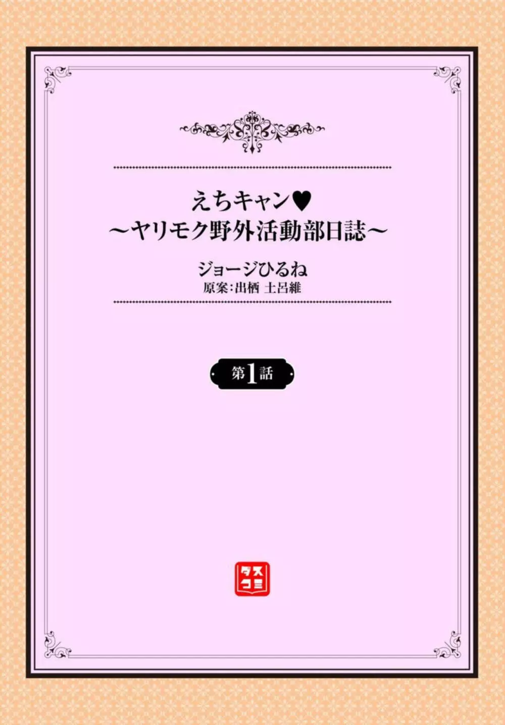 えちキャン～ヤリモク野外活動部日誌～ 1-2 2ページ