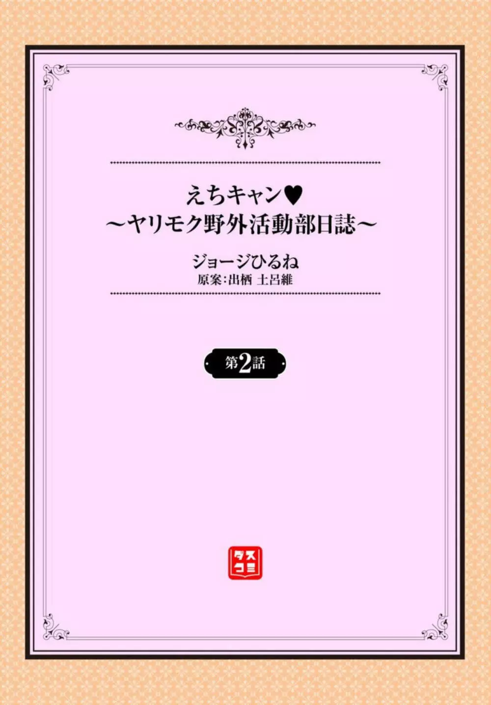 えちキャン～ヤリモク野外活動部日誌～ 1-2 24ページ