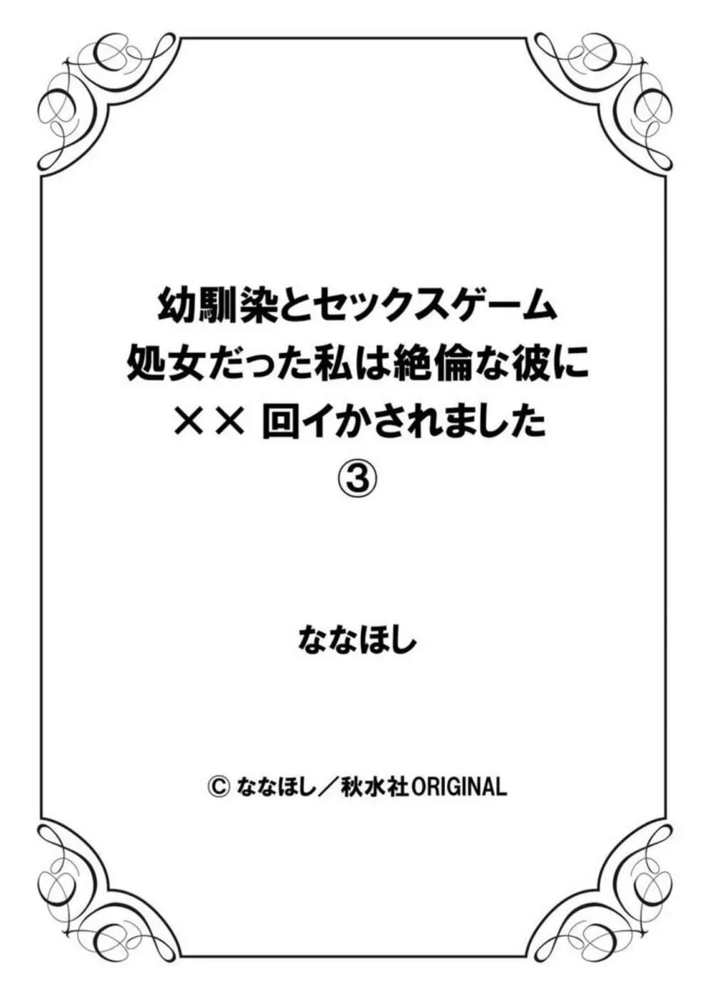 幼馴染とセックスゲーム 処女だった私は絶倫な彼に××回イかされました 1-3 81ページ