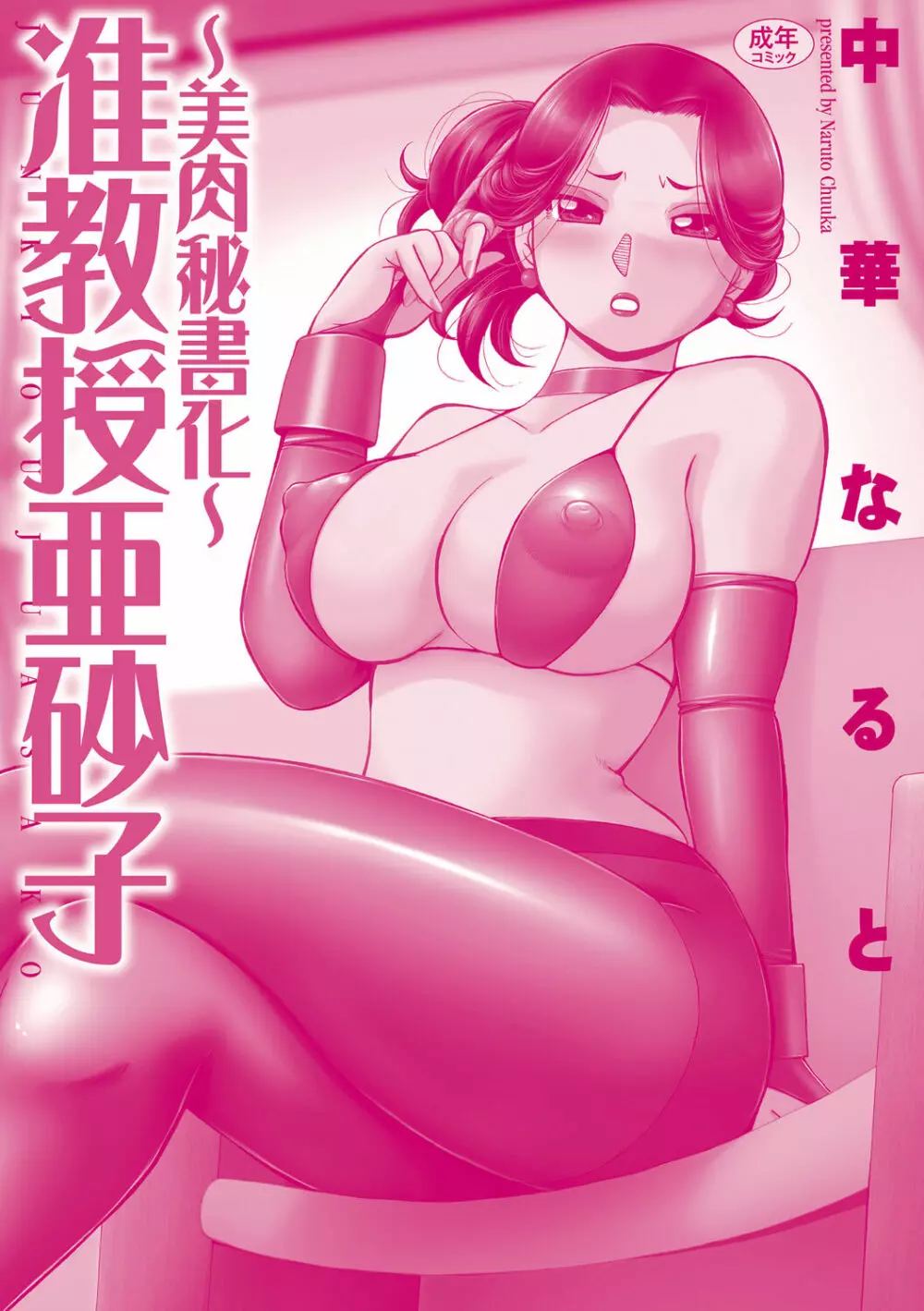 准教授亜砂子 ～美肉秘書化～ 189ページ