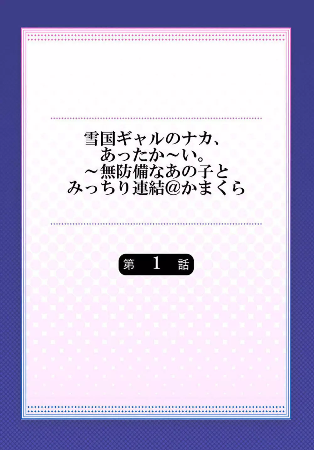 雪国ギャルのナカ、あったか～い。～無防備なあの子とみっちり連結＠かまくら 1 2ページ