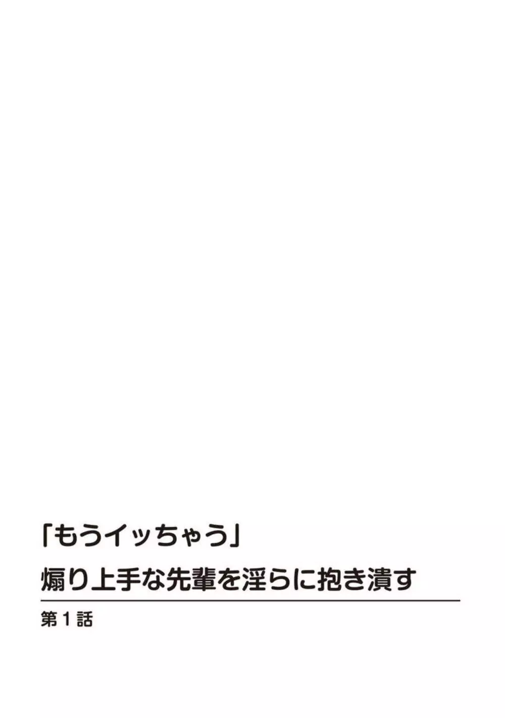 「もうイッちゃう」煽り上手な先輩を淫らに抱き潰す 1 2ページ