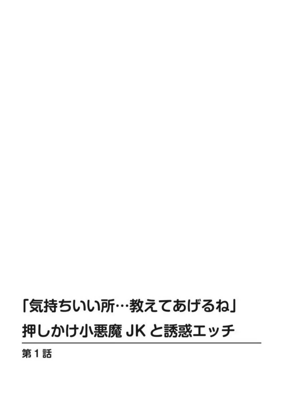 「気持ちいい所…教えてあげるね」押しかけ小悪魔JKと誘惑エッチ 1 2ページ