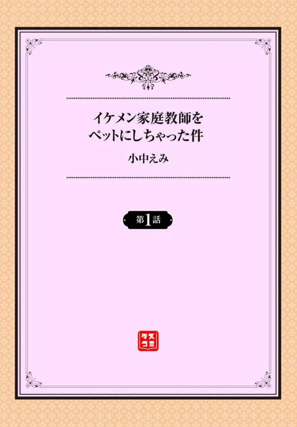 イケメン家庭教師をペットにしちゃった件 1-2 2ページ