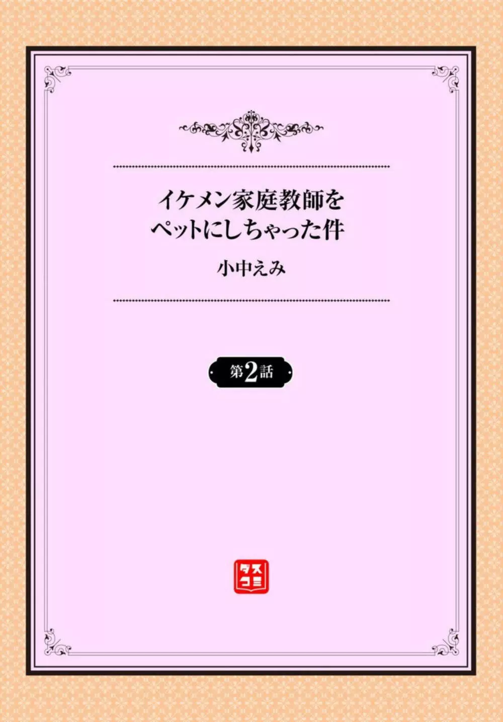 イケメン家庭教師をペットにしちゃった件 1-2 20ページ