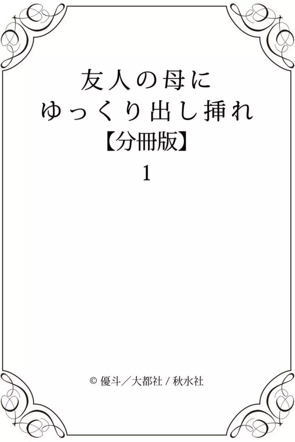 友人の母にゆっくり出し挿れ【分冊版】1 19ページ