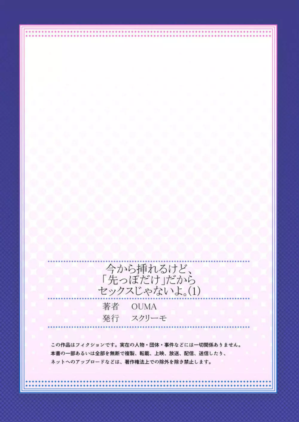 今から挿れるけど、「先っぽだけ」だからセックスじゃないよ。1 27ページ