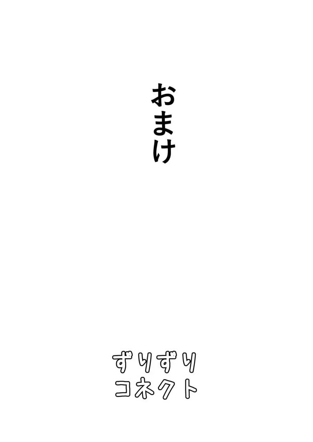 ずりずりコネクト 20ページ