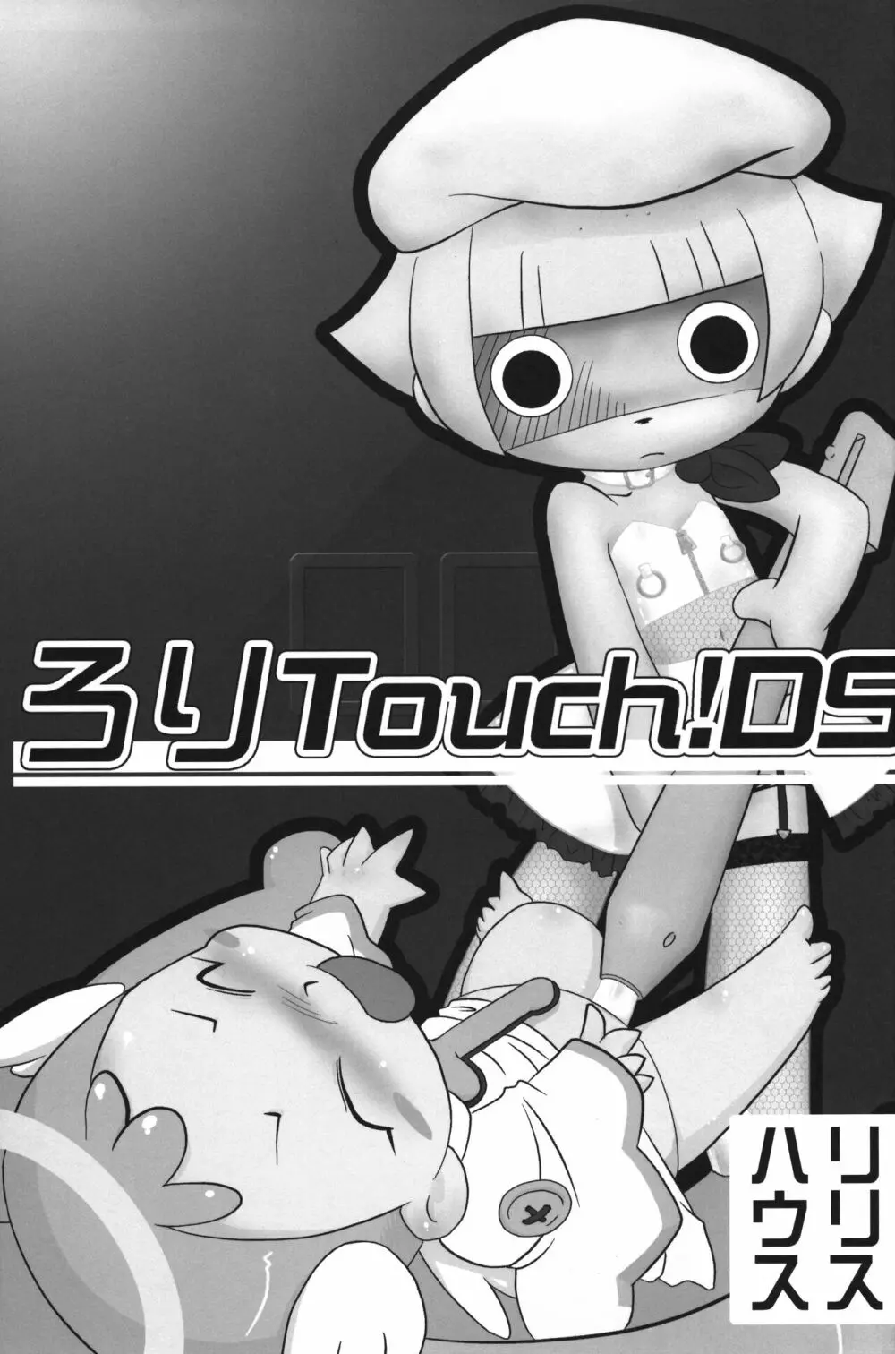 ろりTouch!DS 2ページ