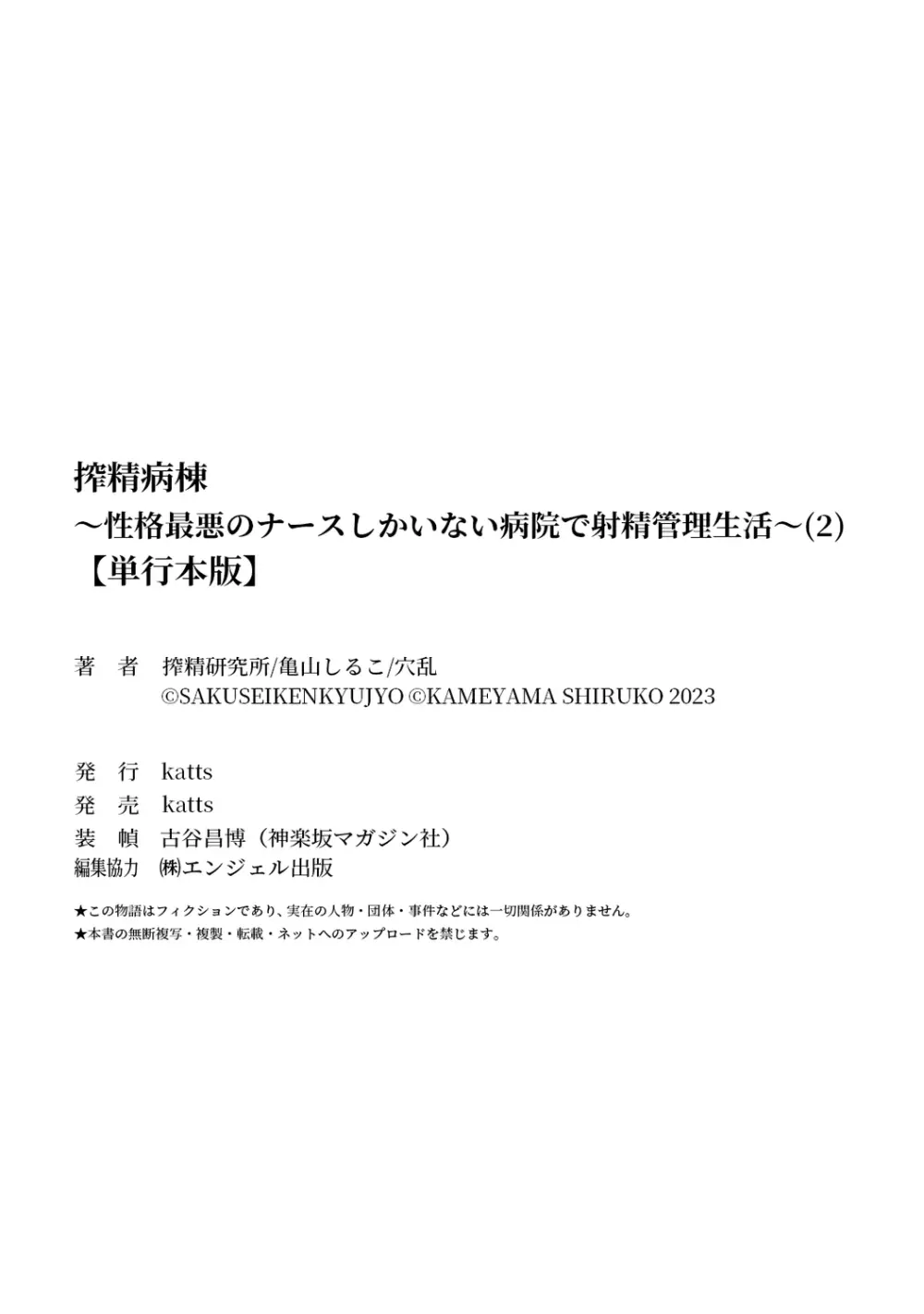 【単行本版】搾精病棟～性格最悪のナースしかいない病院で射精管理生活～ 2 218ページ