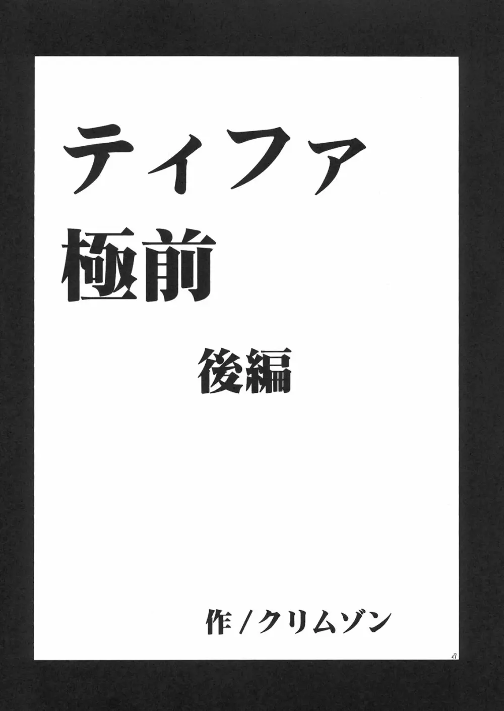 ティファ極前 25ページ