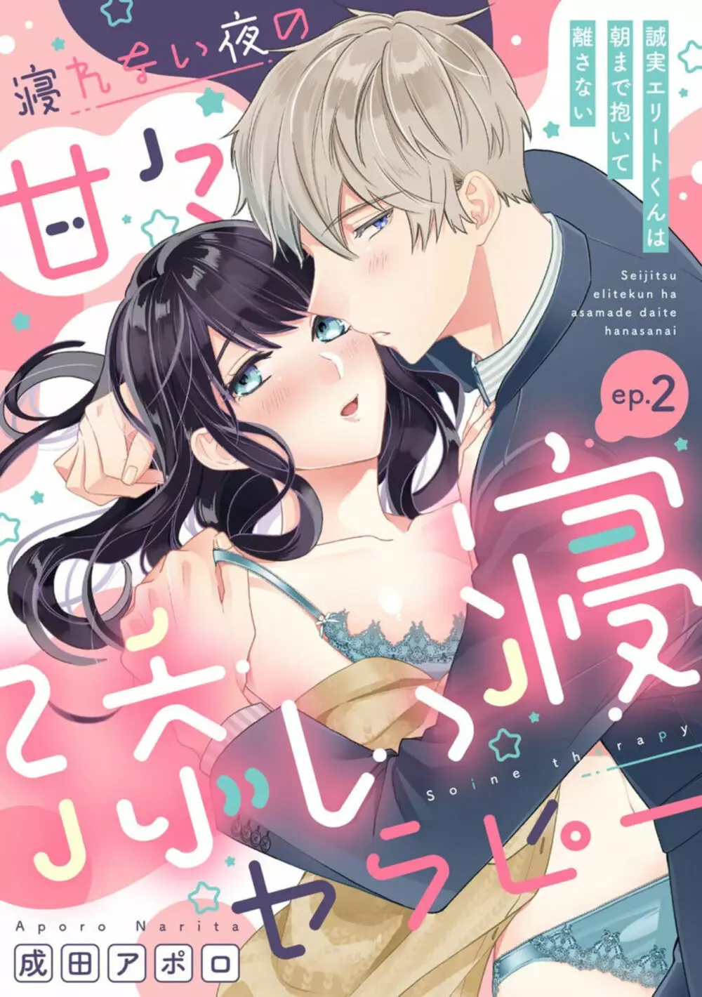 寝れない夜の甘々添い寝セラピー 誠実エリートくんは朝まで抱いて離さない（分冊版）1-3 29ページ