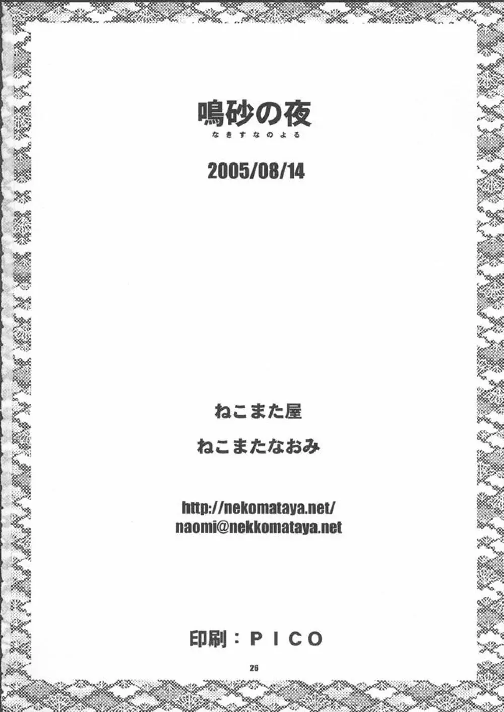 鳴砂の夜 26ページ