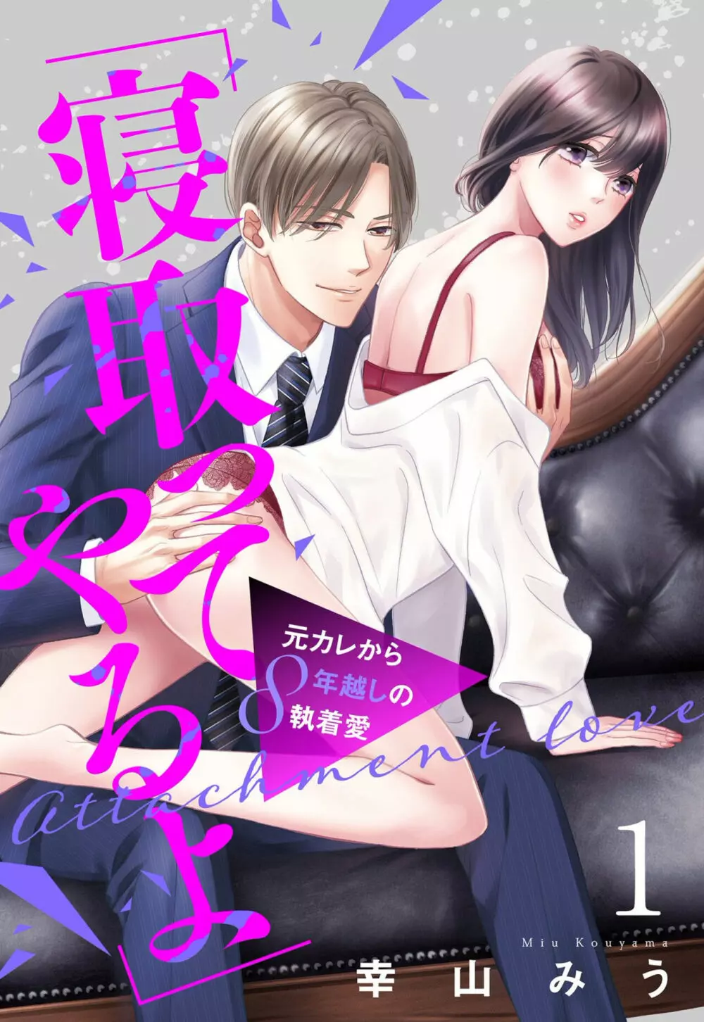 「寝取ってやるよ」元カレから8年越しの執着愛【単話売】1