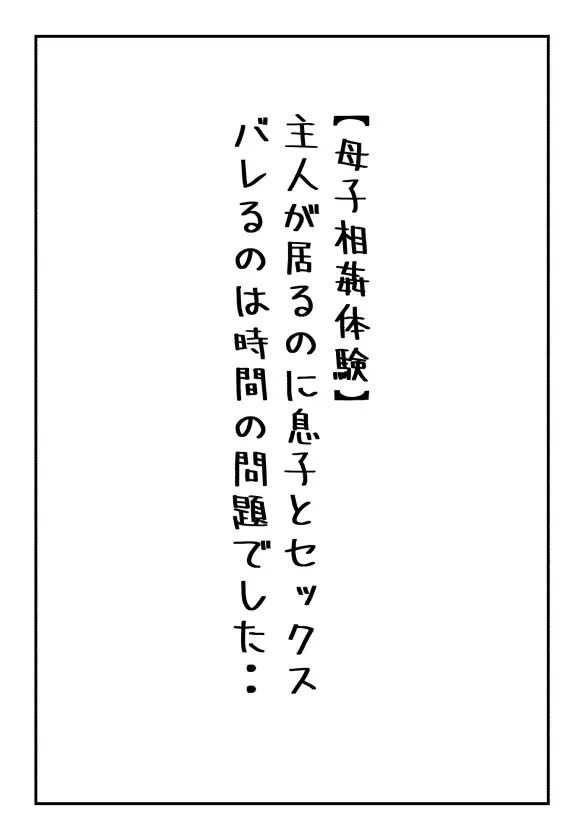 【母子相姦体験】主人が居るのに息子とセックスバレるのは時間の問題でした..