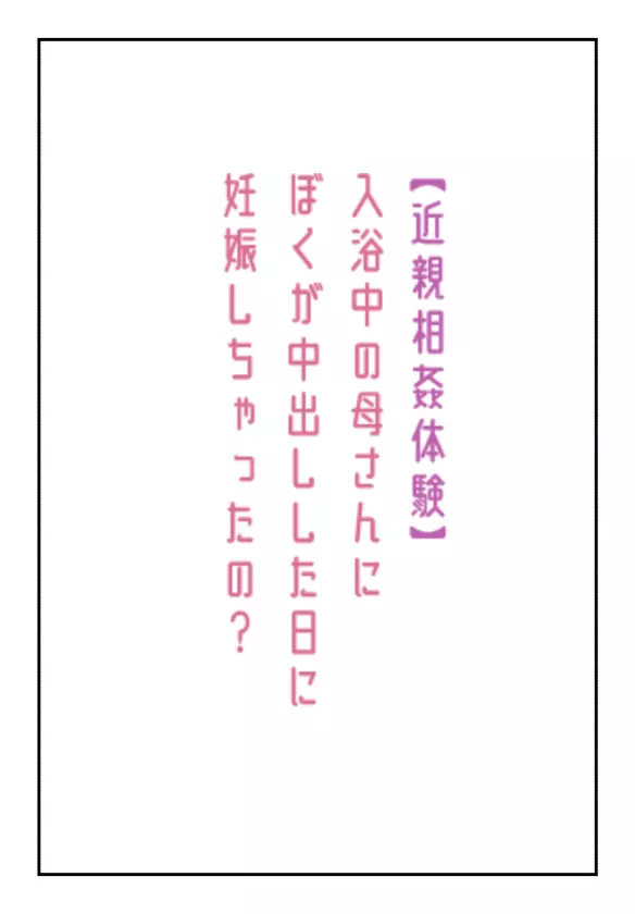 【近親相姦体験】入浴中の母さんにぼくが中出しした日に妊娠しちゃったの? 1ページ