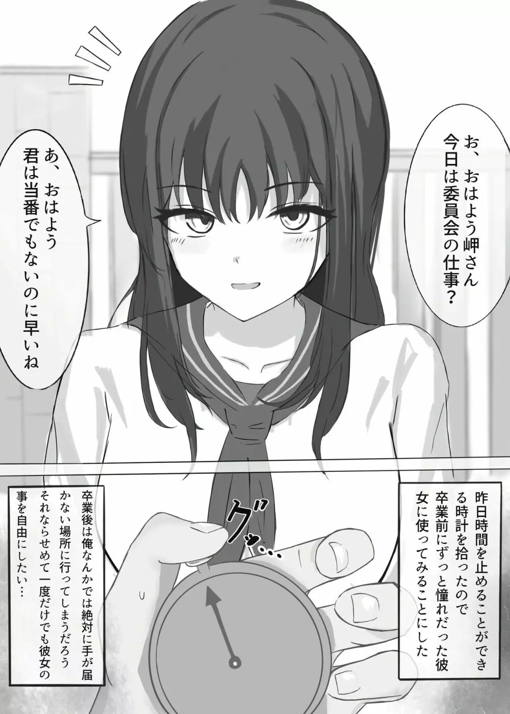 時間停止で僕では絶対に手が届かなかった憧れの委員長に中出しする 2ページ