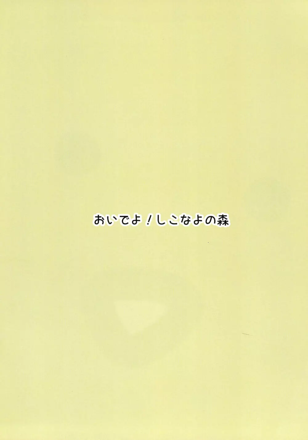 こどもじゃないのんっ! 24ページ