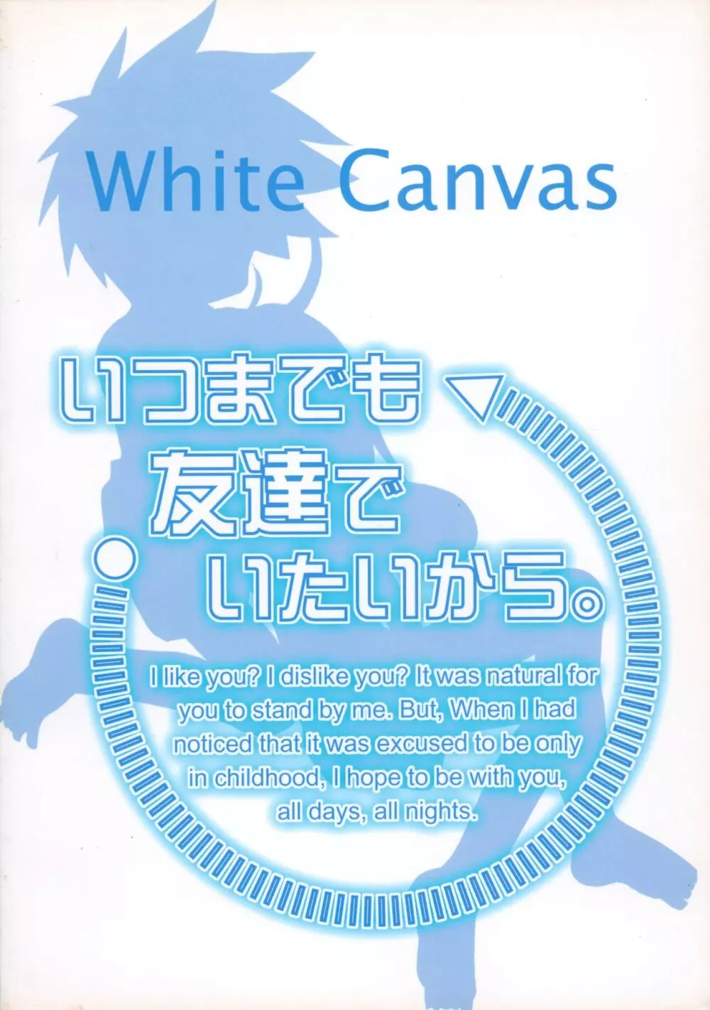 いつまでも友達でいたいから。03 38ページ