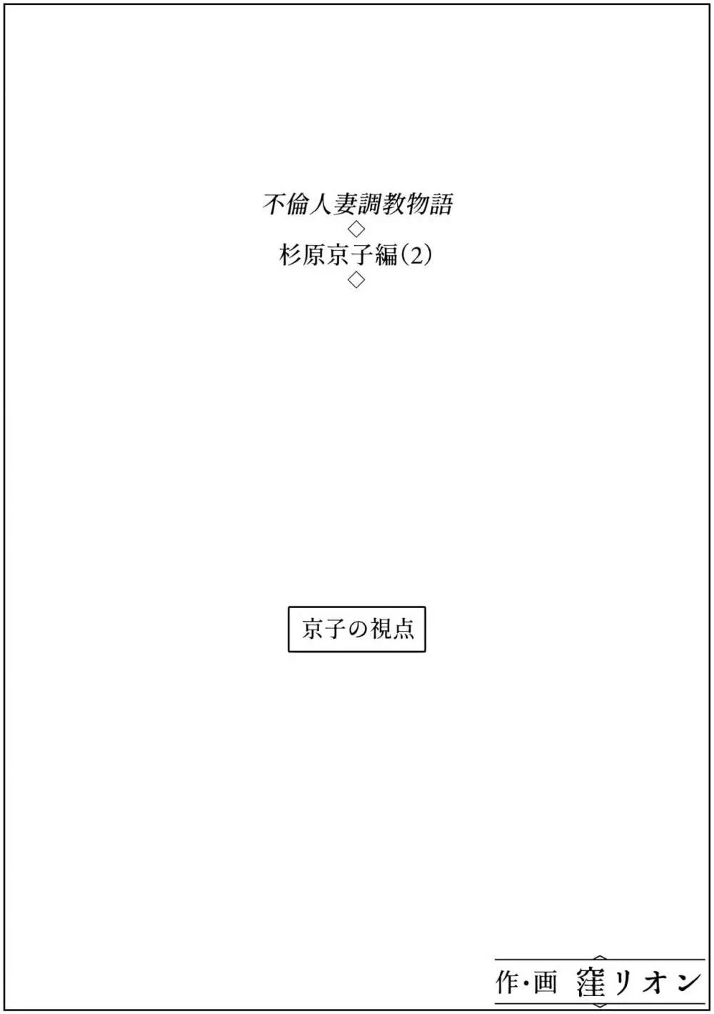 不倫人妻調教物語 杉原京子編 2 18ページ