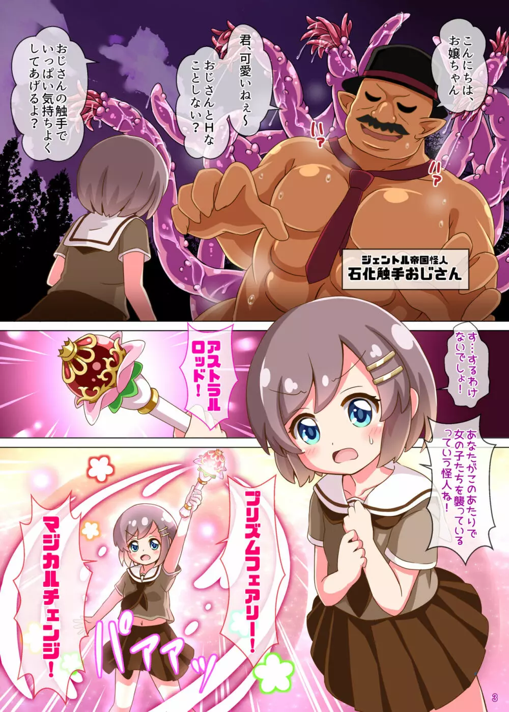 ひろぴん娘VS石化触手おじさん 3ページ