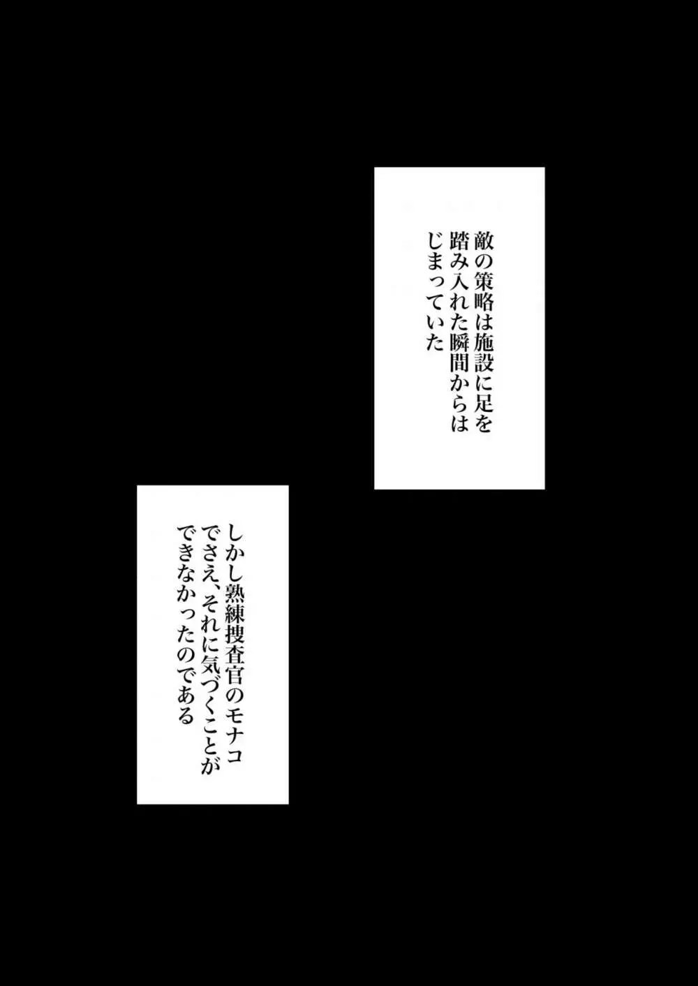 潜入捜査官モナコ 〜100日後に快楽堕ちする不感な名探偵5.5〜 32ページ