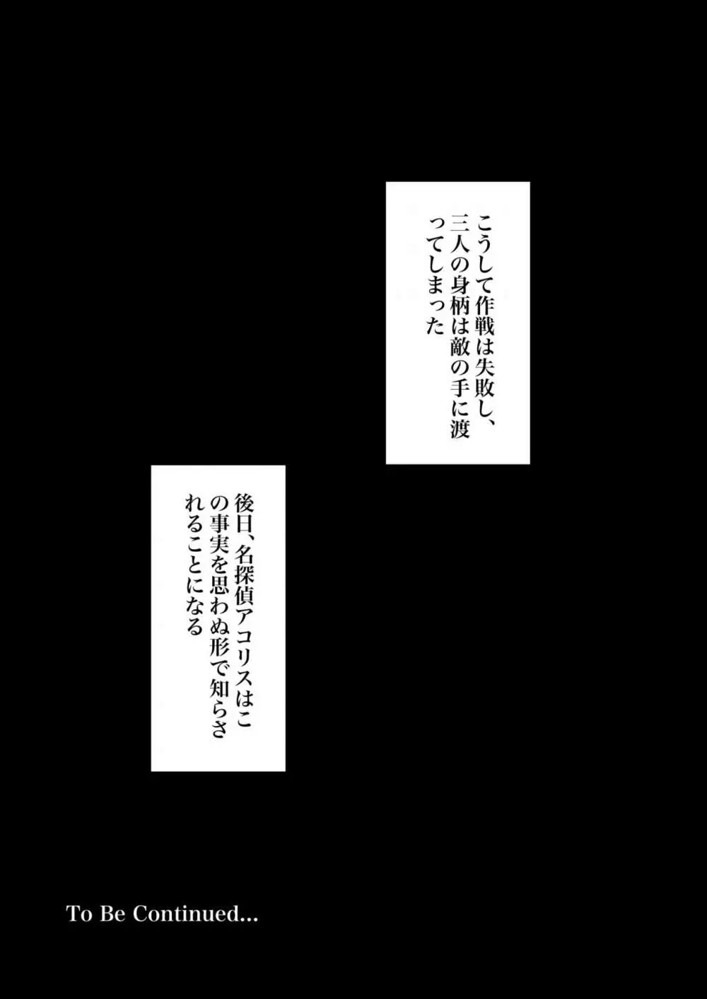 潜入捜査官モナコ 〜100日後に快楽堕ちする不感な名探偵5.5〜 45ページ