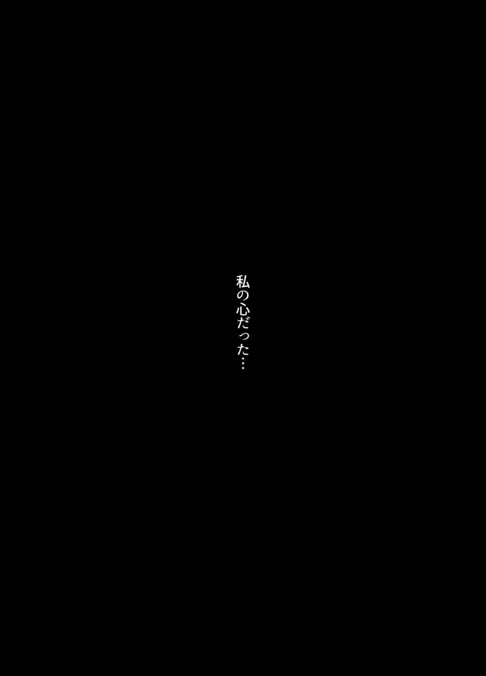 縛られたのは心〜追い詰められてあなたに溺れて〜 52ページ