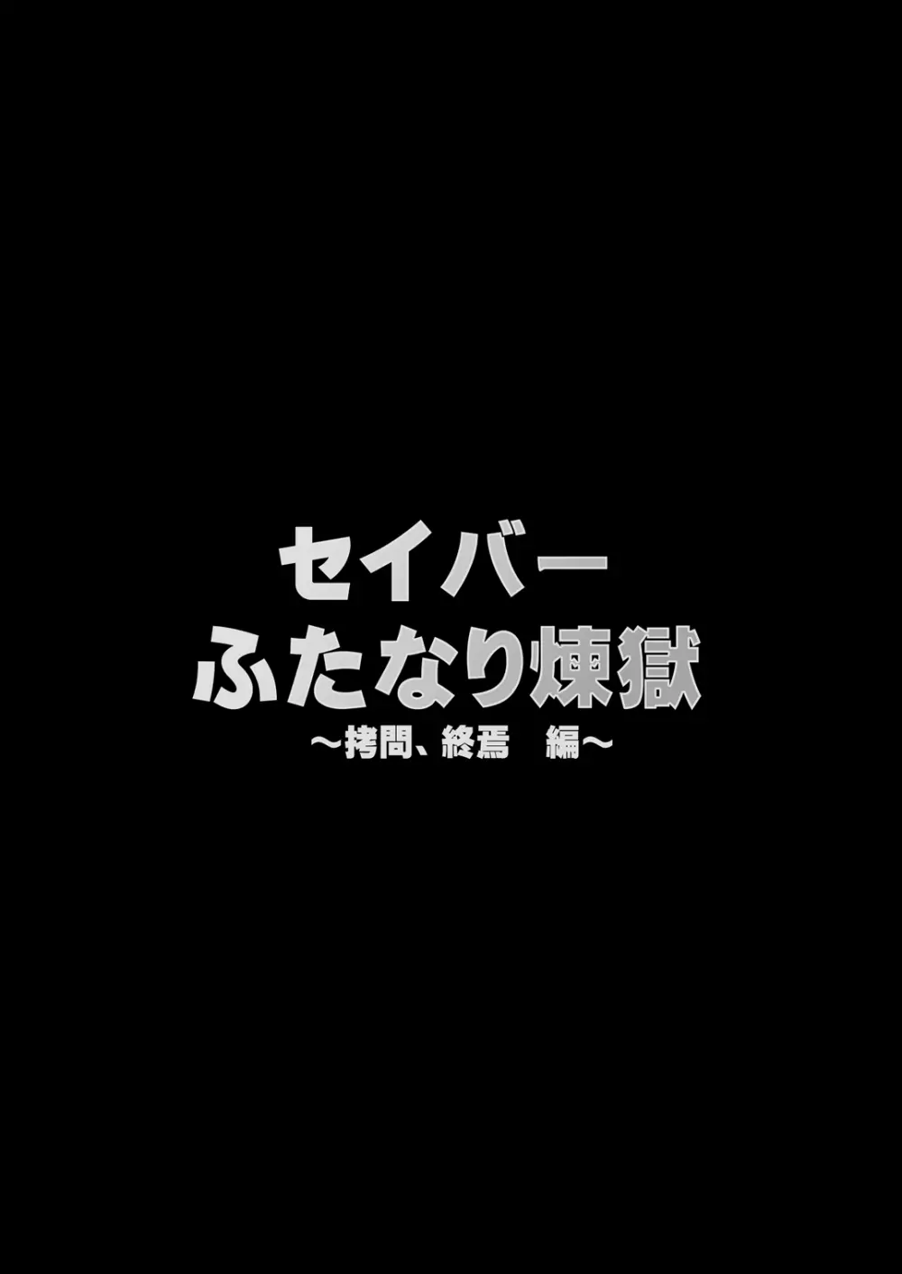 セイバーふたなり煉獄 ～拷問、終焉 編～ 4ページ