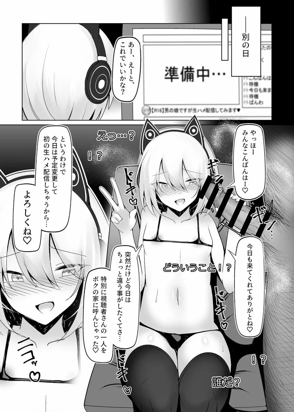 男の娘だけどえっちな配信してみます 11ページ