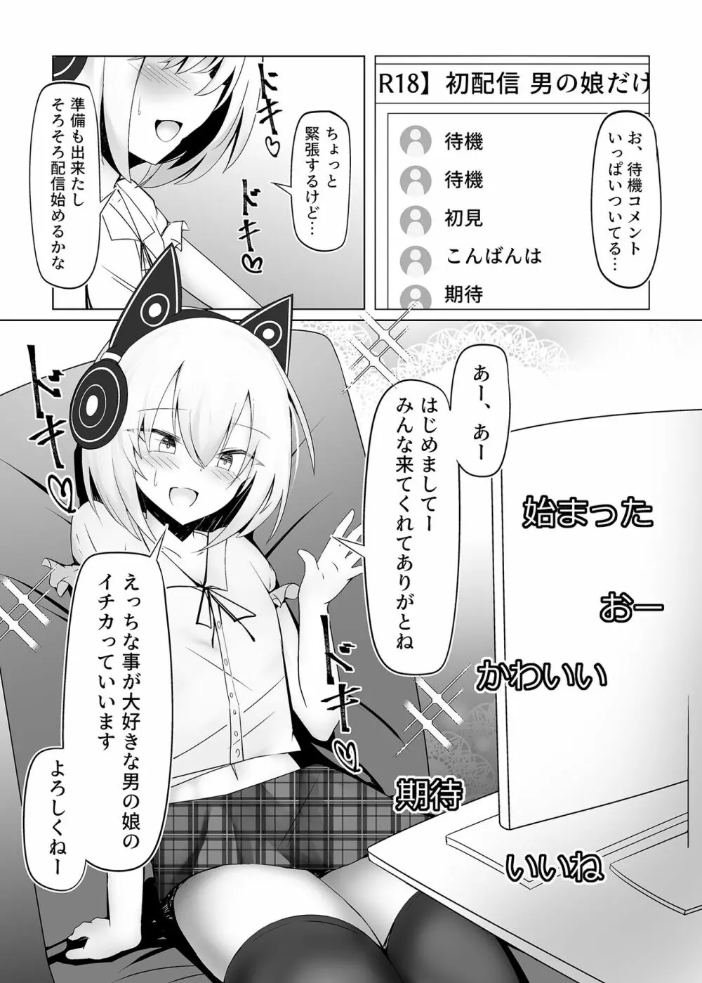 男の娘だけどえっちな配信してみます 2ページ