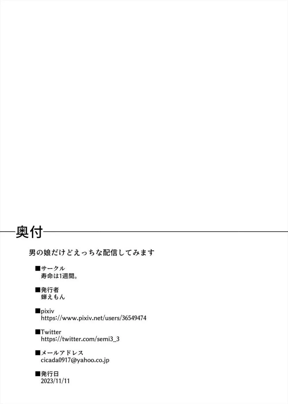 男の娘だけどえっちな配信してみます 21ページ