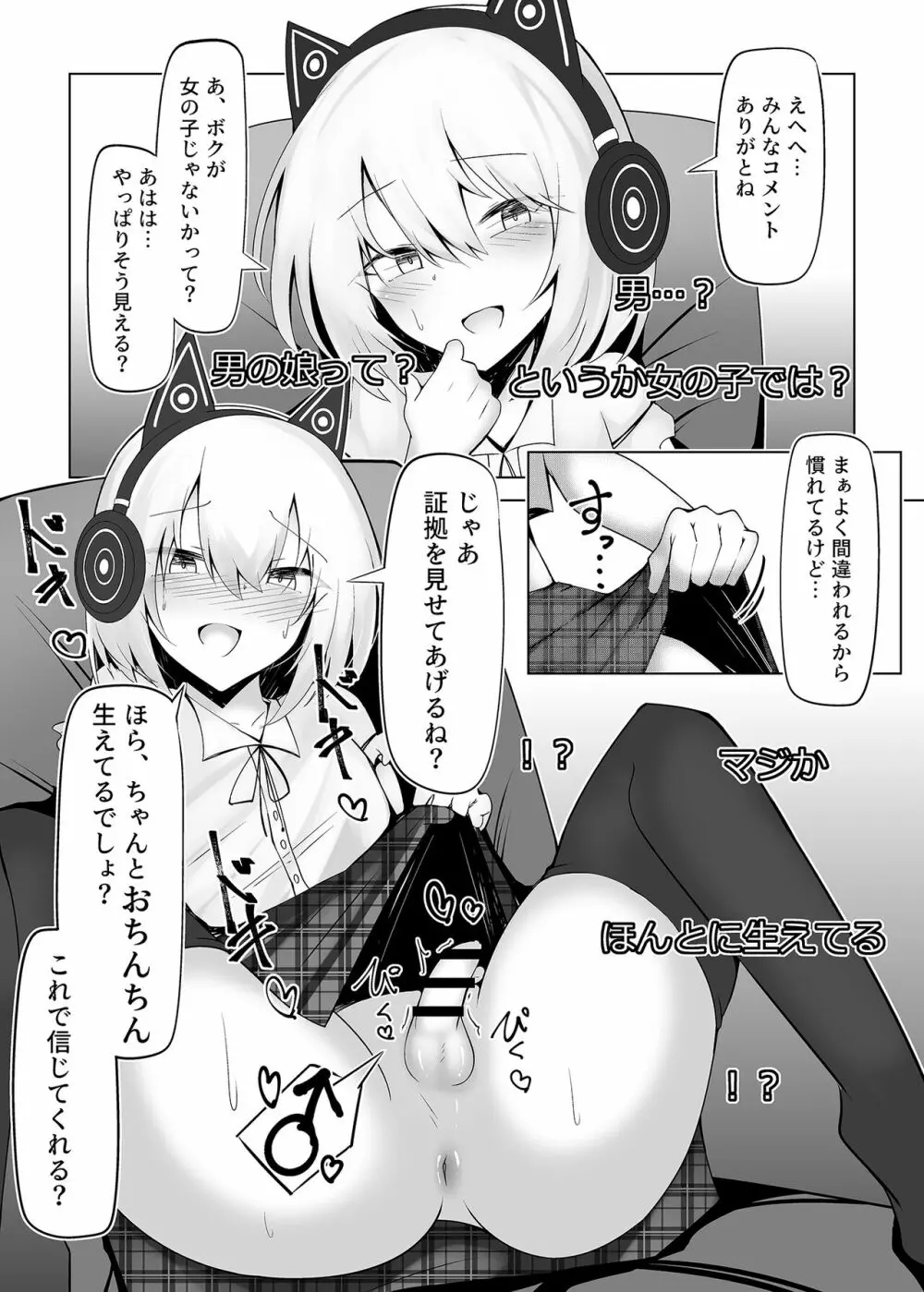 男の娘だけどえっちな配信してみます 3ページ