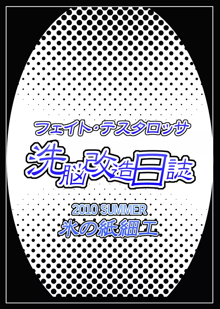 フェ○ト・テスタロッサ 洗脳改造日誌 13ページ