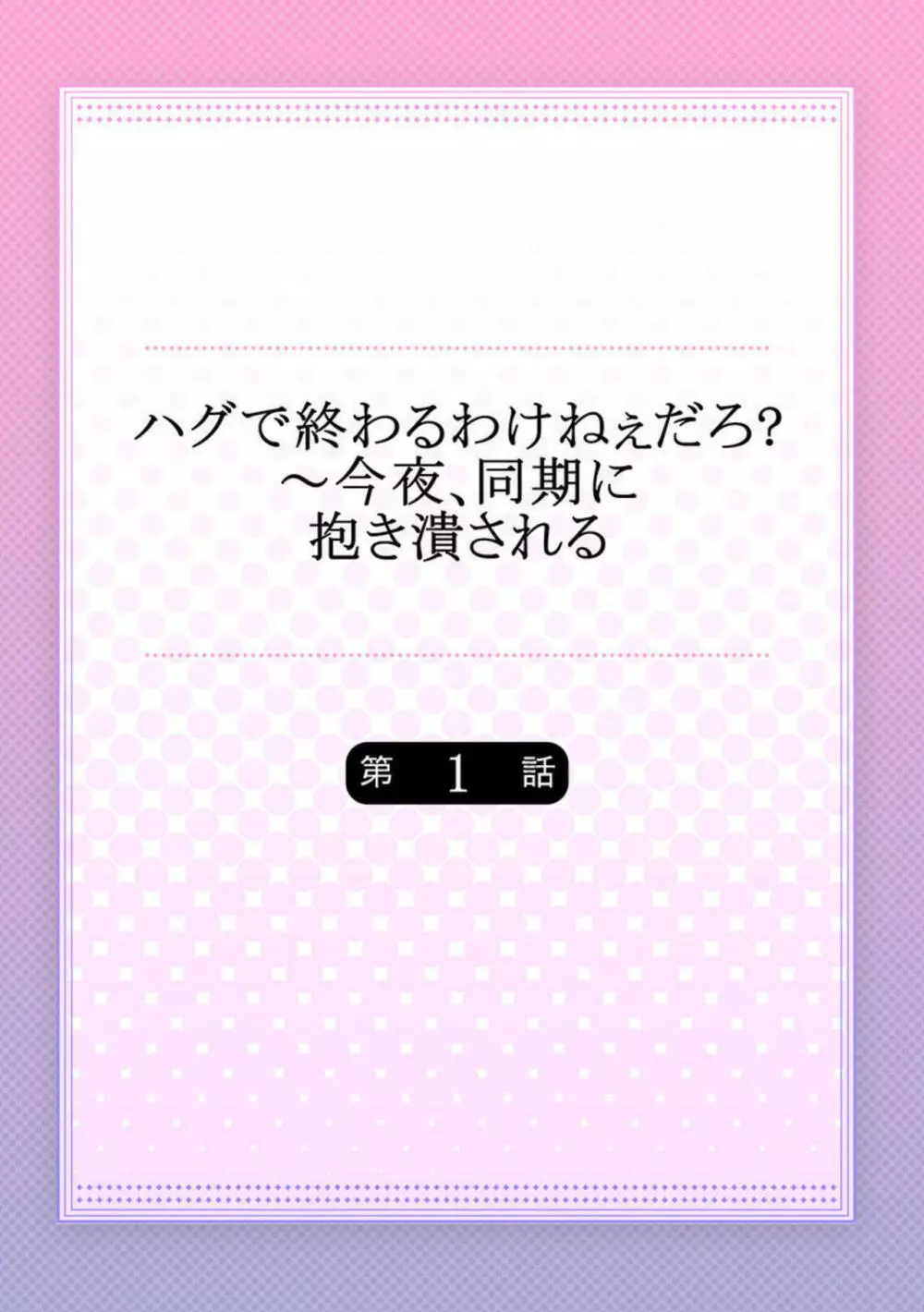 ハグで終わるわけねぇだろ?～今夜、同期に抱き潰される 1 2ページ