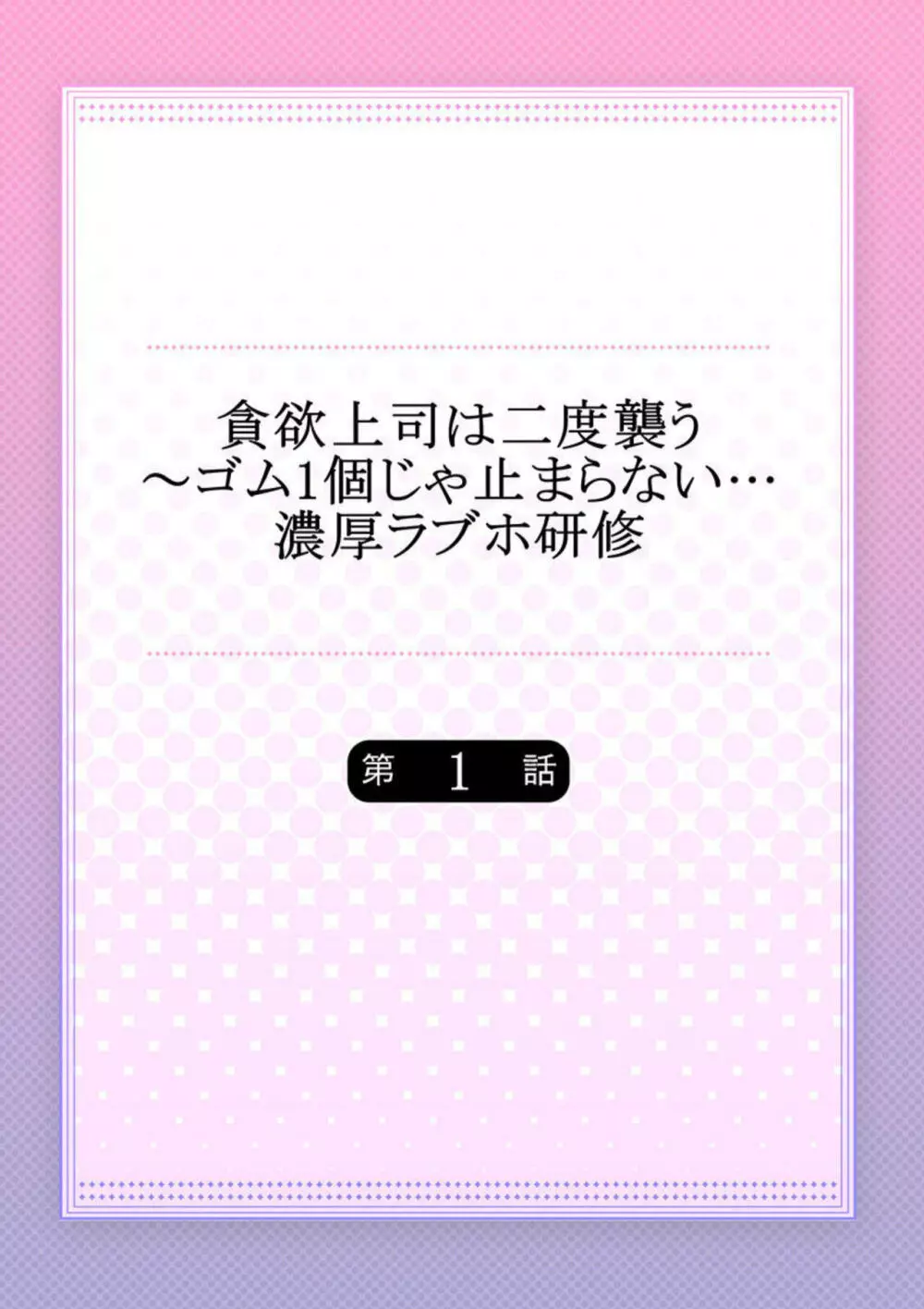 貪欲上司は二度襲う～ゴム1個じゃ止まらない…濃厚ラブホ研修 1 2ページ