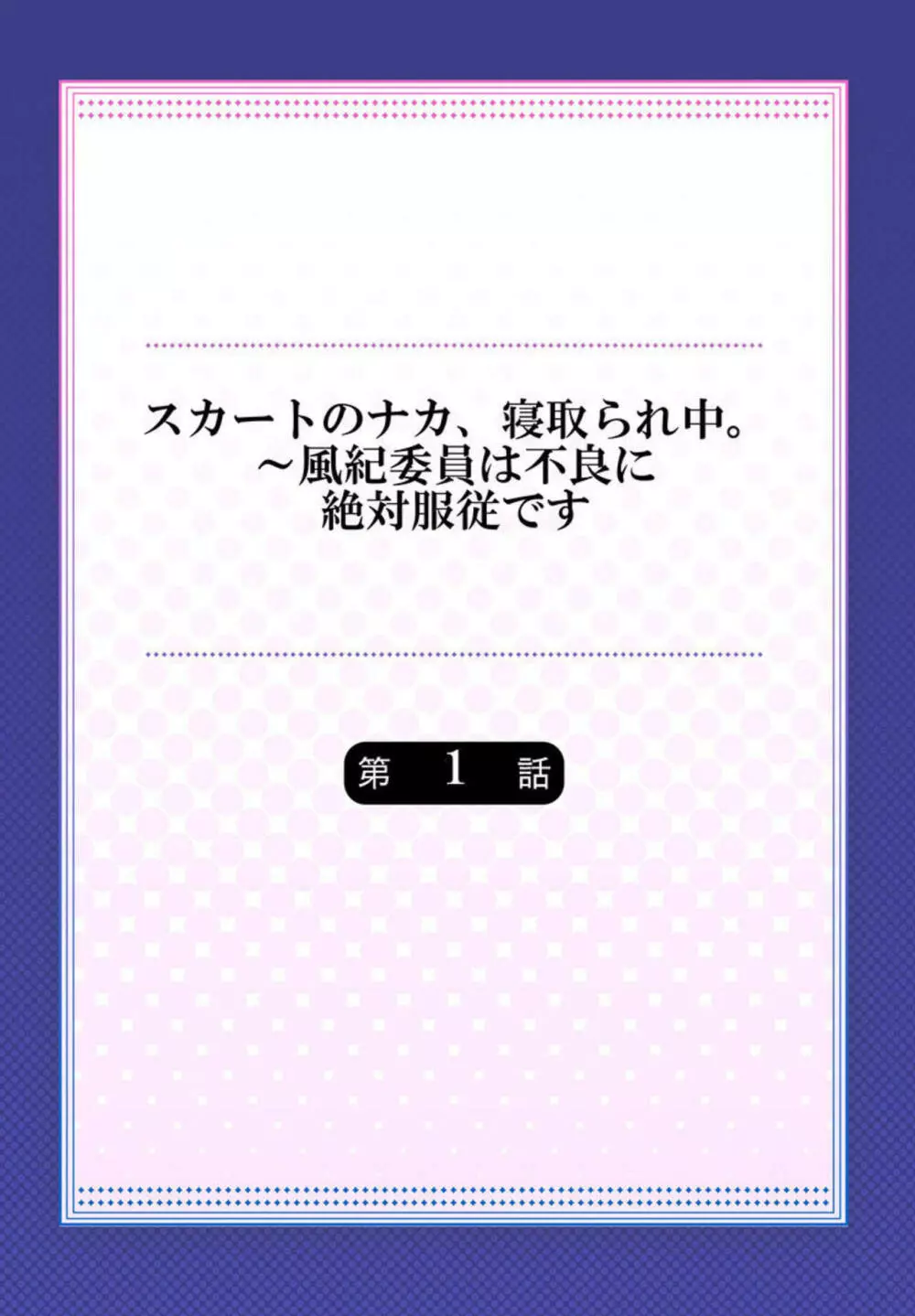 スカートのナカ、寝取られ中。～風紀委員は不良に絶対服従です 1 2ページ