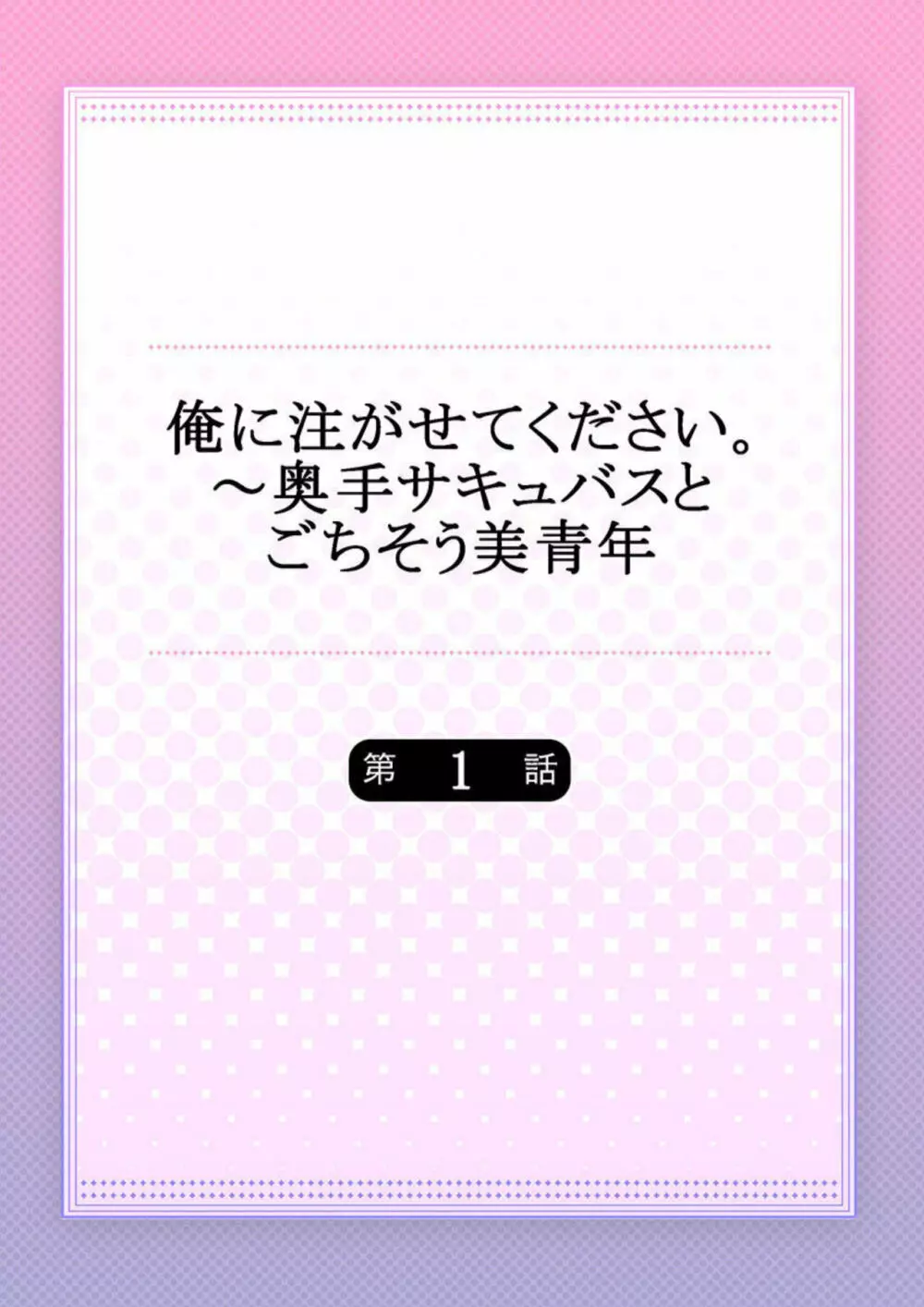 俺に注がせてください。～奥手サキュバスとごちそう美青年 1 2ページ