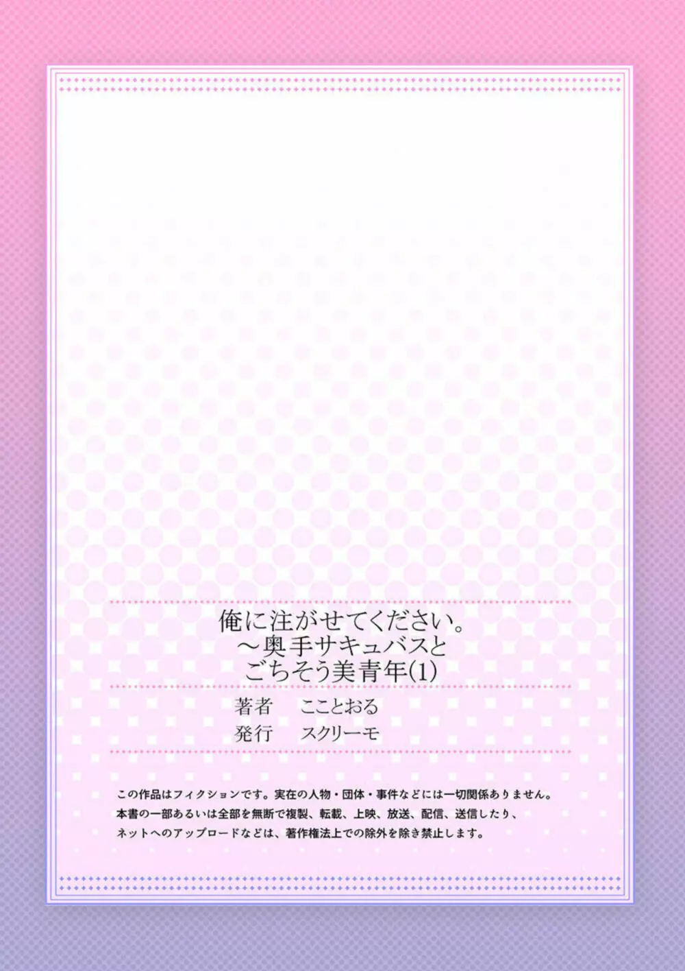 俺に注がせてください。～奥手サキュバスとごちそう美青年 1 27ページ