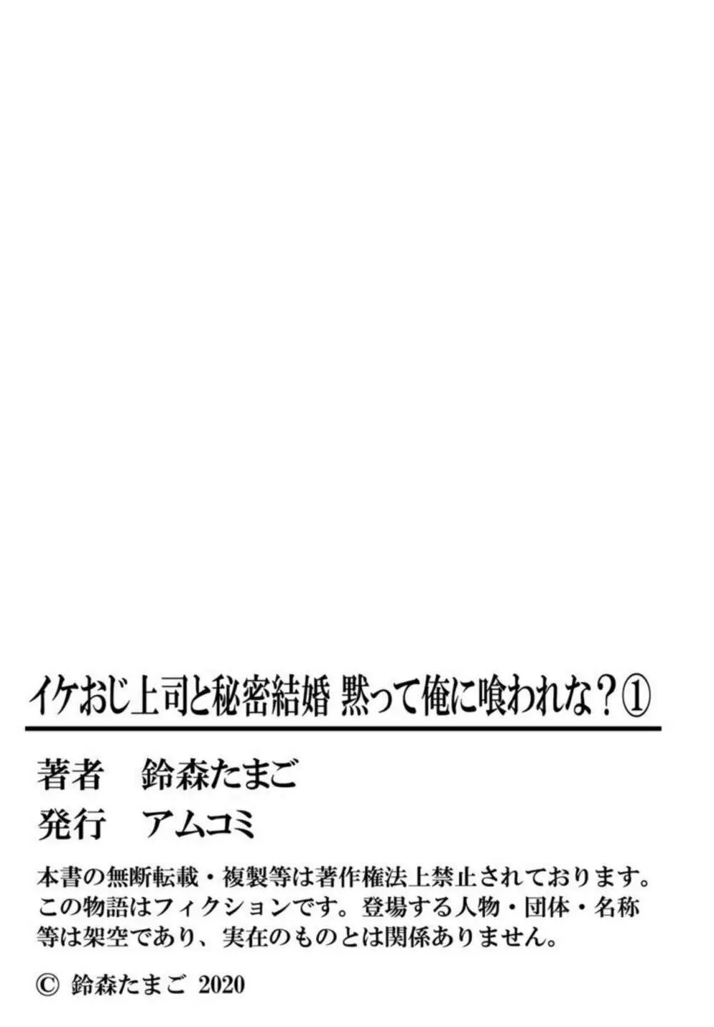 イケおじ上司と秘密結婚 黙って俺に喰われな？1 28ページ