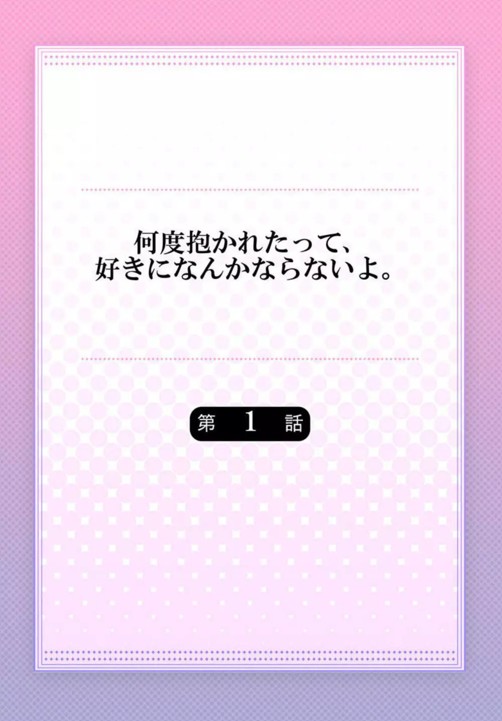 何度抱かれたって、好きになんかならないよ。1 2ページ