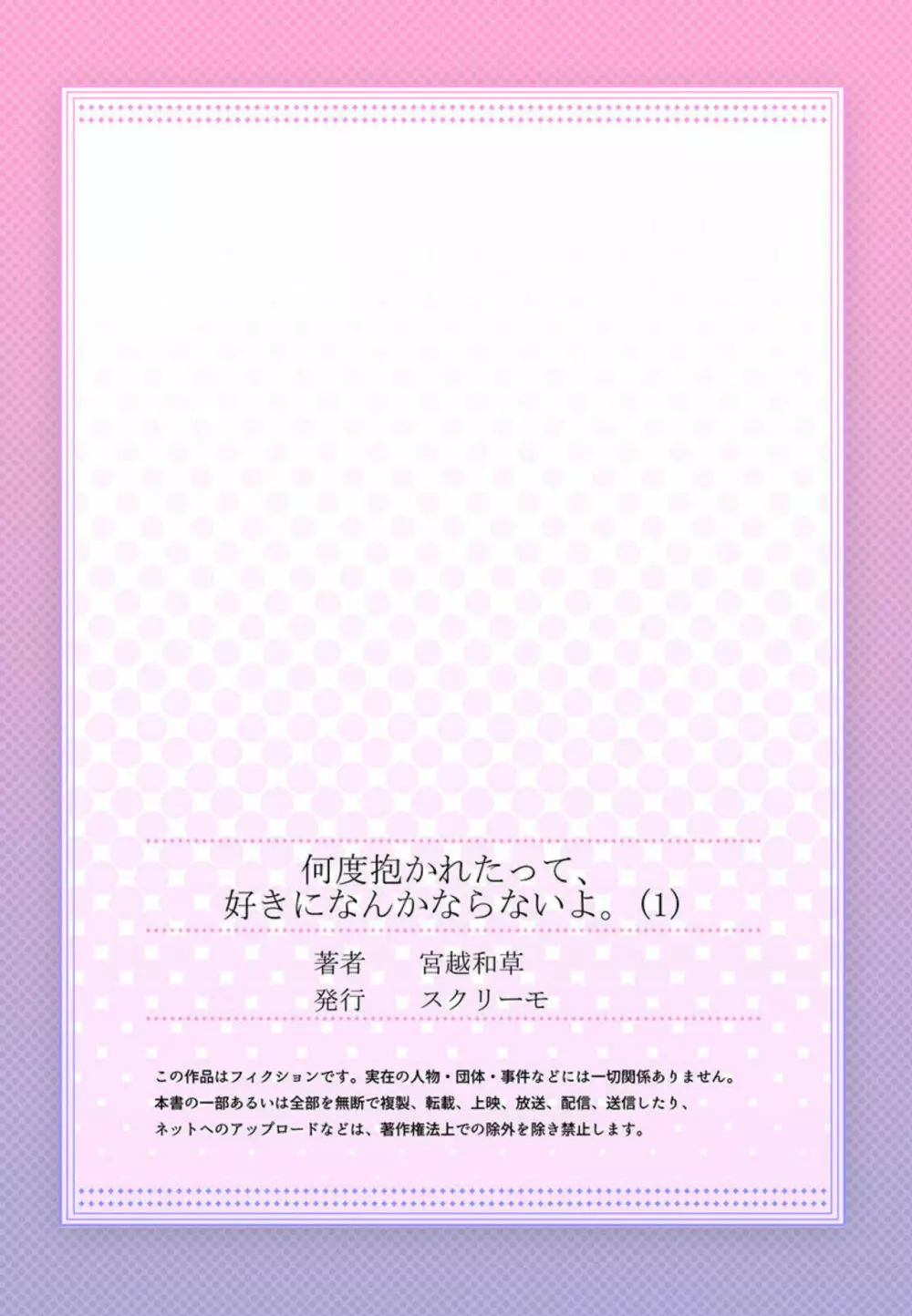 何度抱かれたって、好きになんかならないよ。1 27ページ