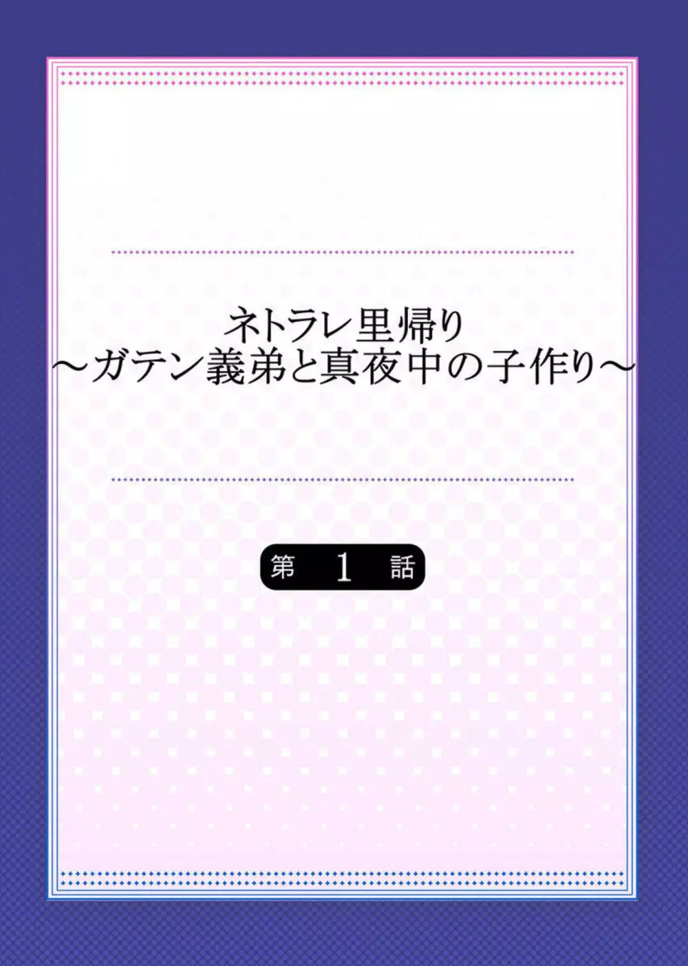 ネトラレ里帰り～ガテン義弟と真夜中の子作り～ 1 2ページ