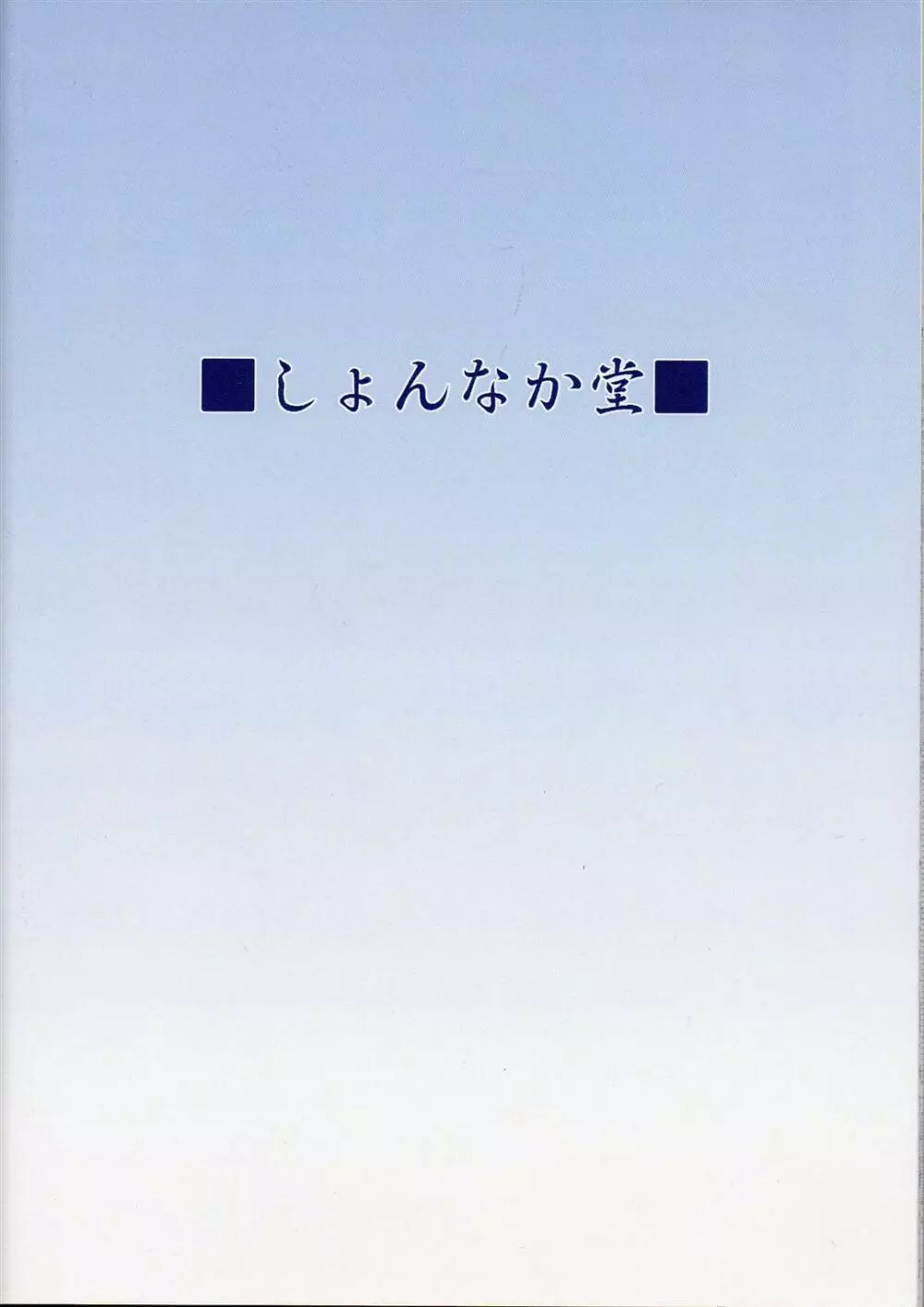 愛んす 30ページ