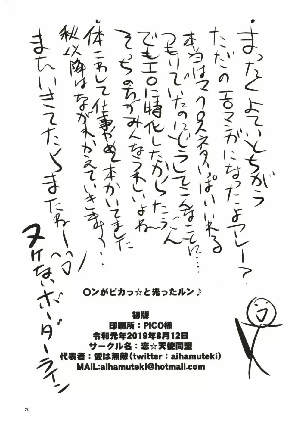 〇ンがピカっ☆と光ったルン 26ページ