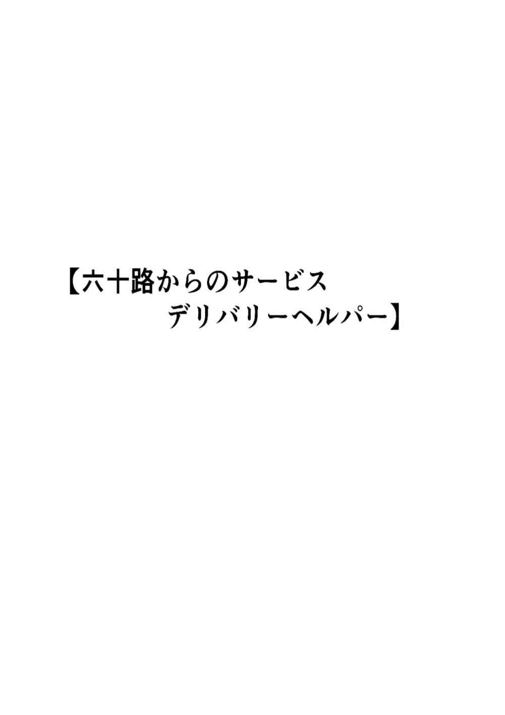 六十路から受けられる性サービス デリバリーヘルパー 33ページ